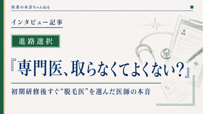 医者の本音ちゃんねる