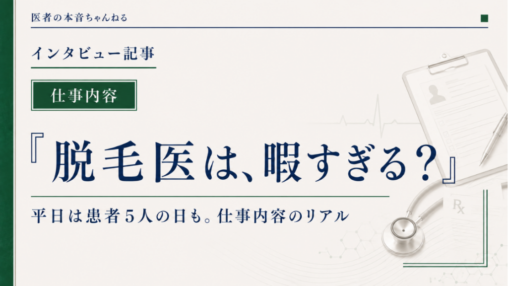医者の本音ちゃんねる
