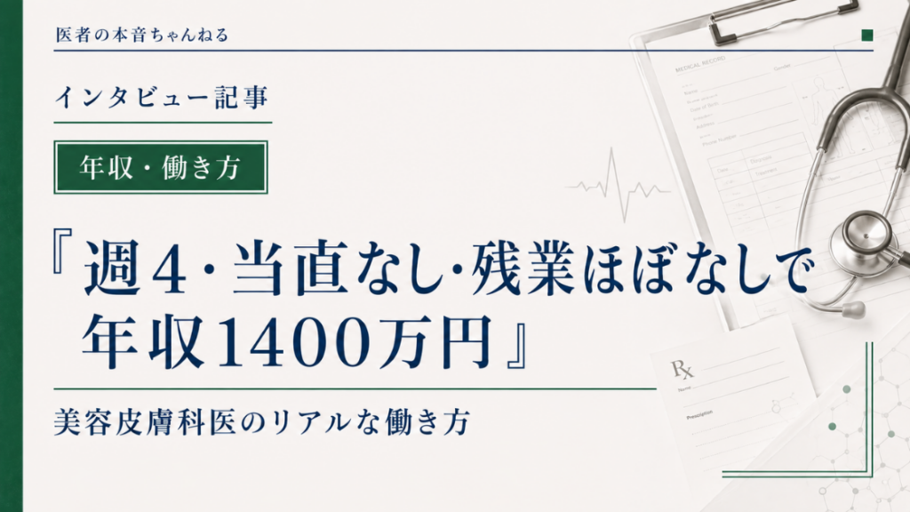 医者の本音ちゃんねる