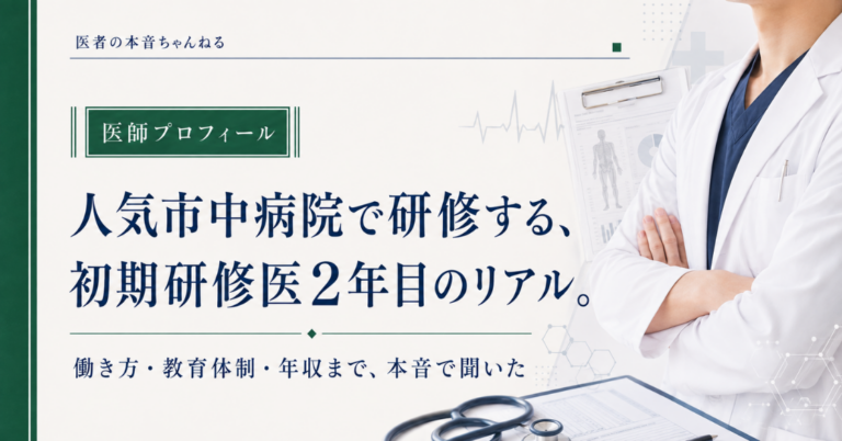 医者の本音ちゃんねる