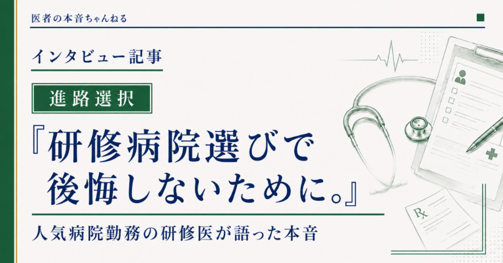 医者の本音ちゃんねる