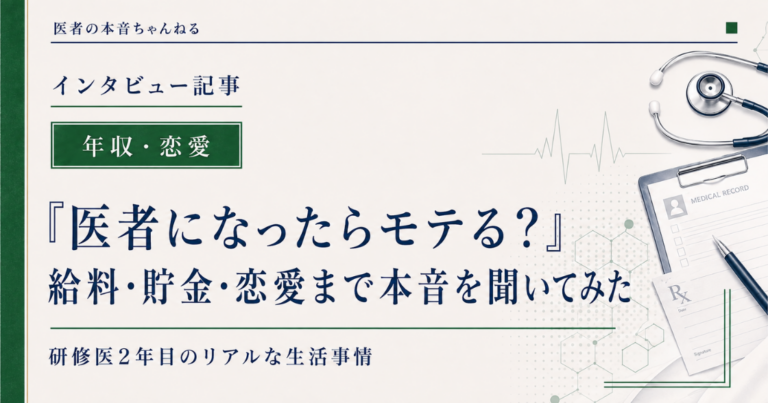 医者の本音ちゃんねる